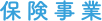 保険事業