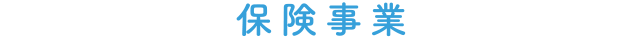 保険事業